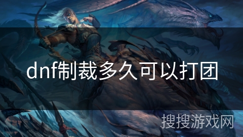 dnf制裁多久可以打团