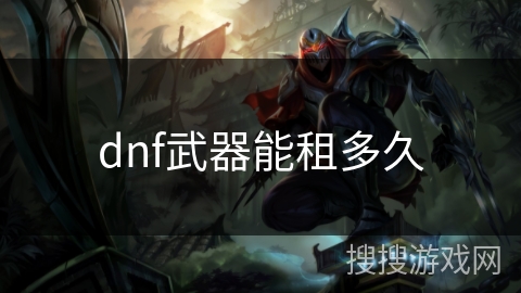 dnf武器能租多久