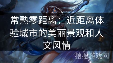常熟零距离：近距离体验城市的美丽景观和人文风情