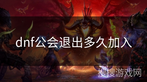 dnf公会退出多久加入 dnf公会退出多久加入