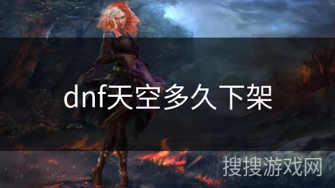 dnf天空多久下架