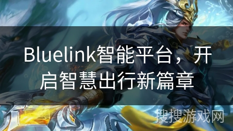 Bluelink智能平台，开启智慧出行新篇章