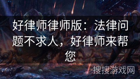 好律师律师版：法律问题不求人，好律师来帮您