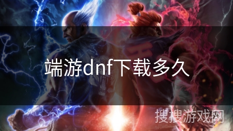 端游dnf下载多久