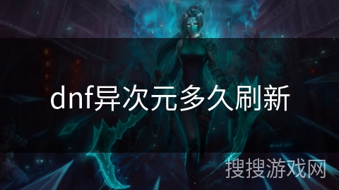 dnf异次元多久刷新