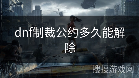 dnf制裁公约多久能解除