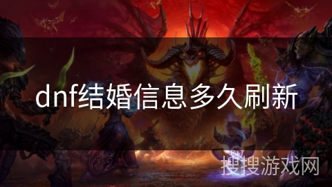 dnf结婚信息多久刷新