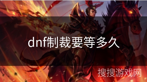 dnf制裁要等多久