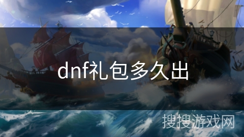 dnf礼包多久出