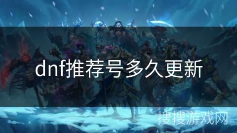 dnf推荐号多久更新