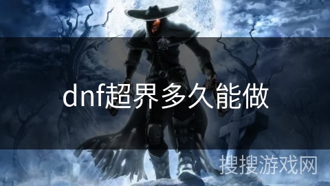 dnf超界多久能做