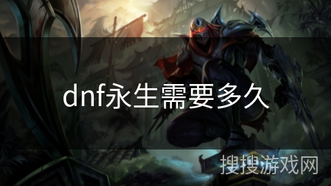 dnf永生需要多久