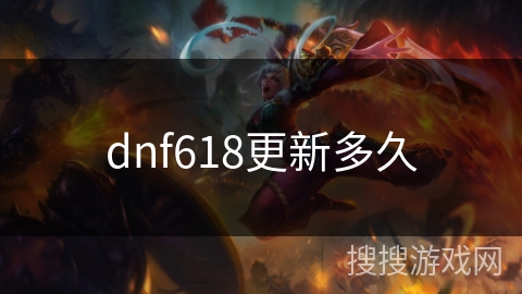 dnf618更新多久
