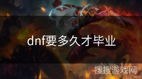 dnf要多久才毕业 dnf要多久才毕业