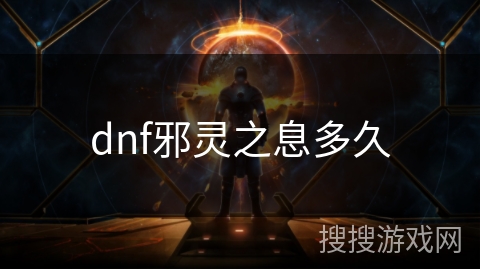 dnf邪灵之息多久 dnf邪灵之息多久