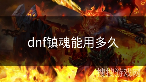 dnf镇魂能用多久