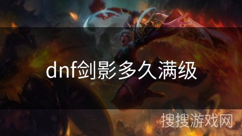 dnf剑影多久满级