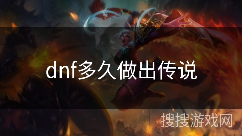 dnf多久做出传说 dnf多久做出传说