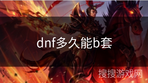 dnf多久能b套