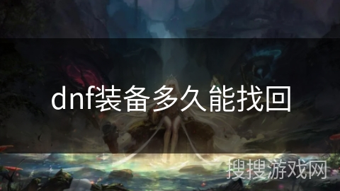 dnf装备多久能找回