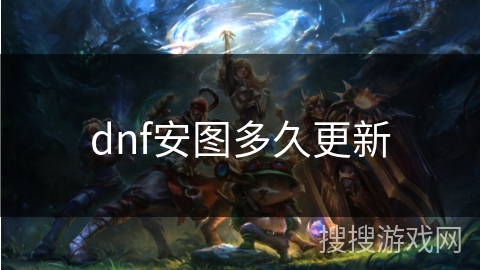 dnf安图多久更新