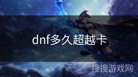dnf多久超越卡