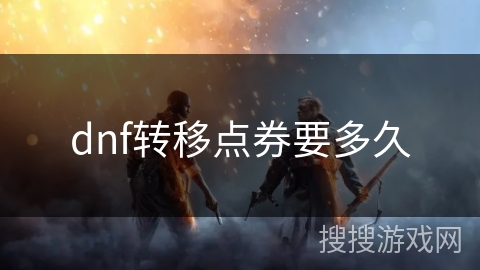dnf转移点券要多久