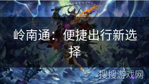 岭南通：便捷出行新选择