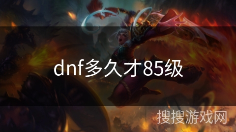 dnf多久才85级
