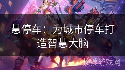 慧停车：为城市停车打造智慧大脑