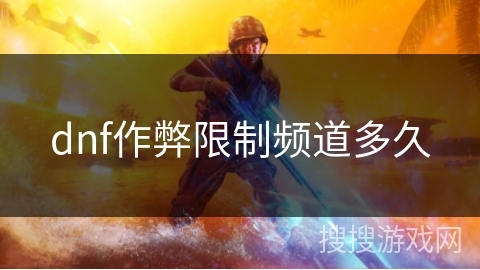 dnf作弊限制频道多久