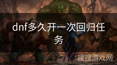 dnf多久开一次回归任务