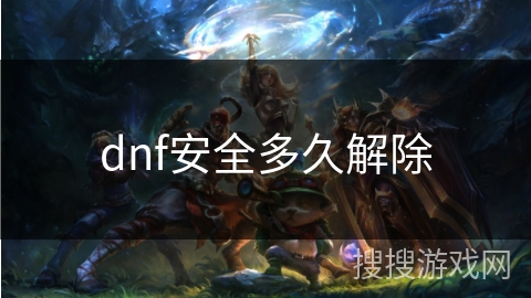 dnf安全多久解除