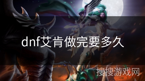 dnf艾肯做完要多久