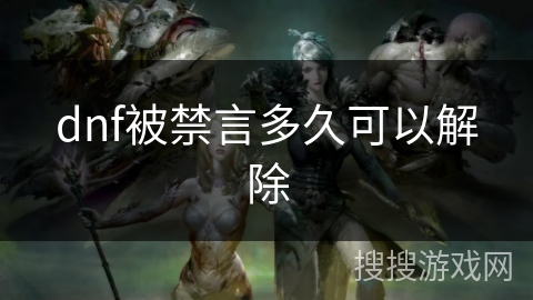 dnf被禁言多久可以解除