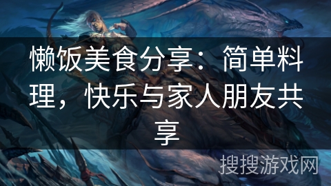 懒饭美食分享：简单料理，快乐与家人朋友共享