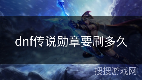 dnf传说勋章要刷多久