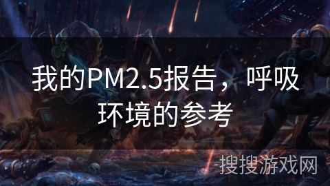 我的PM2.5报告，呼吸环境的参考