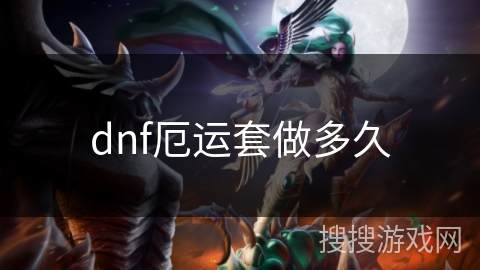 dnf厄运套做多久