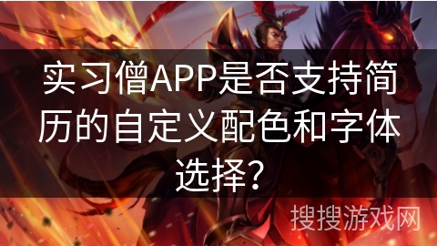 实习僧APP是否支持简历的自定义配色和字体选择？