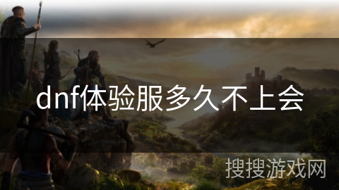 dnf体验服多久不上会