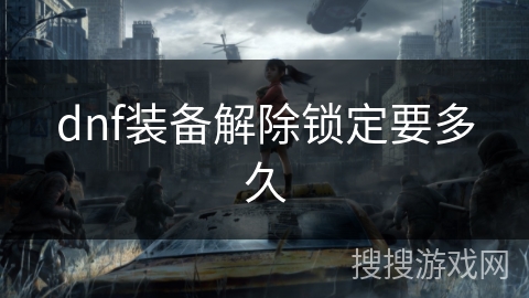 dnf装备解除锁定要多久