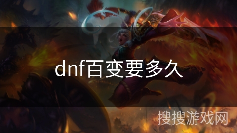 dnf百变要多久