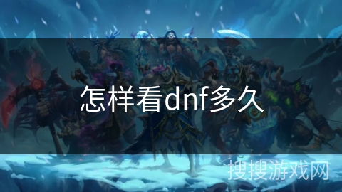 怎样看dnf多久 怎样看dnf多久