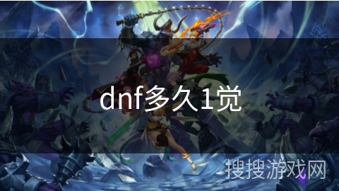 dnf多久1觉 dnf多久1觉