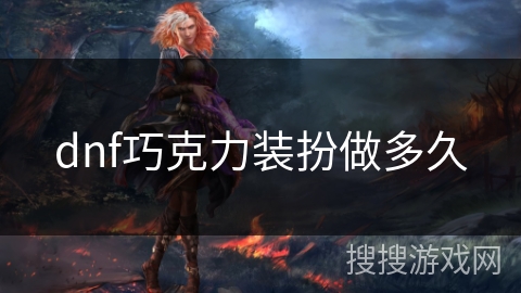 dnf巧克力装扮做多久