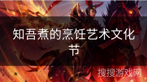 知吾煮的烹饪艺术文化节 知吾煮的烹饪艺术文化节