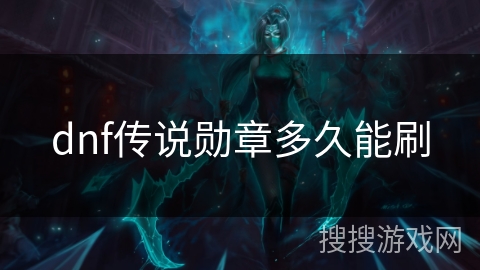 dnf传说勋章多久能刷