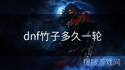 dnf竹子多久一轮