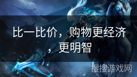 比一比价，购物更经济，更明智
